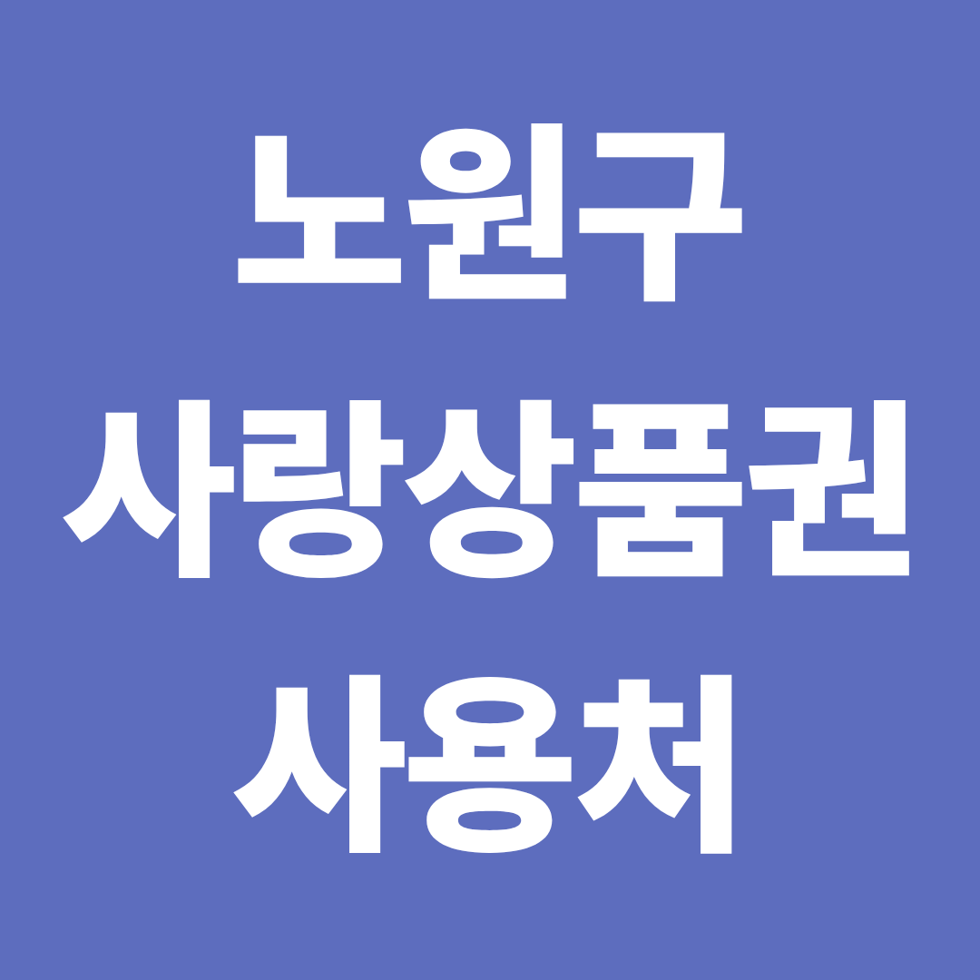 노원 사랑상품권 사용처 총정리