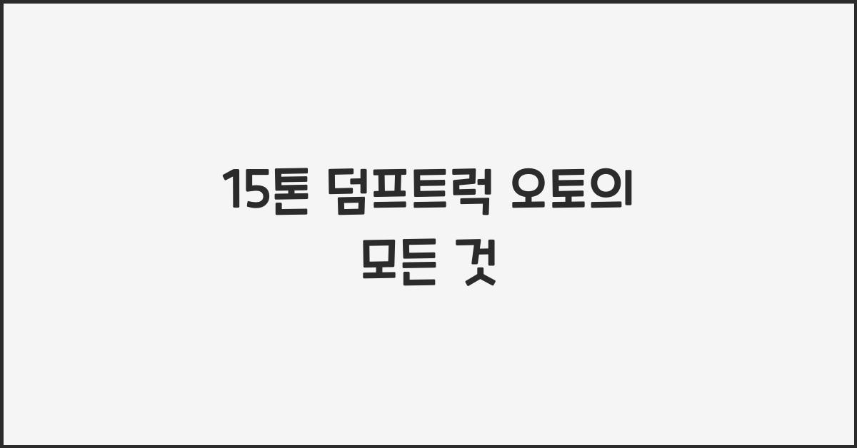15톤 덤프트럭 오토