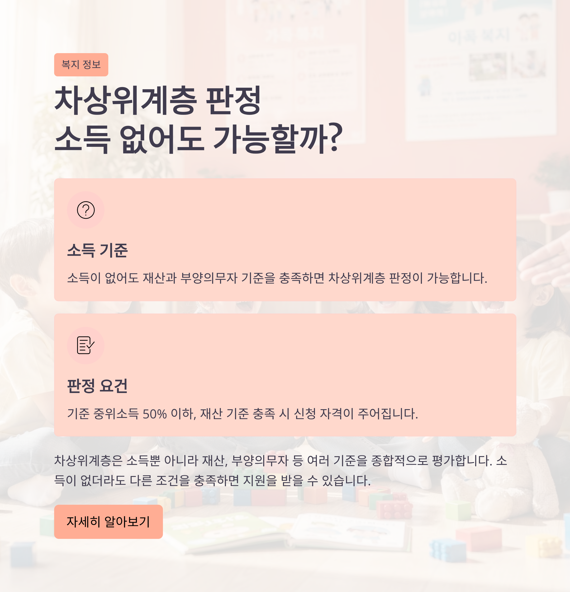 차상위계층 판정, 소득 없어도 가능할까?