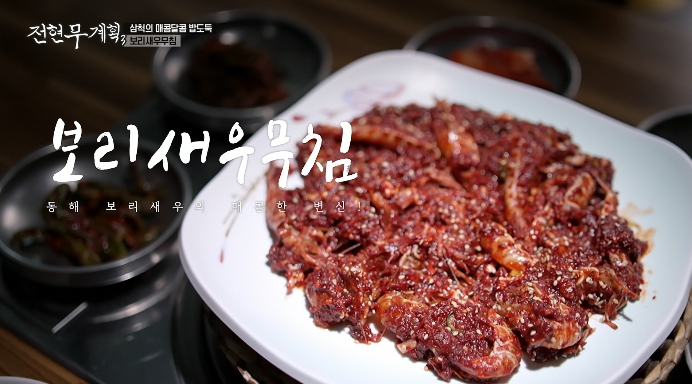 전현무계획3-보리새우무침