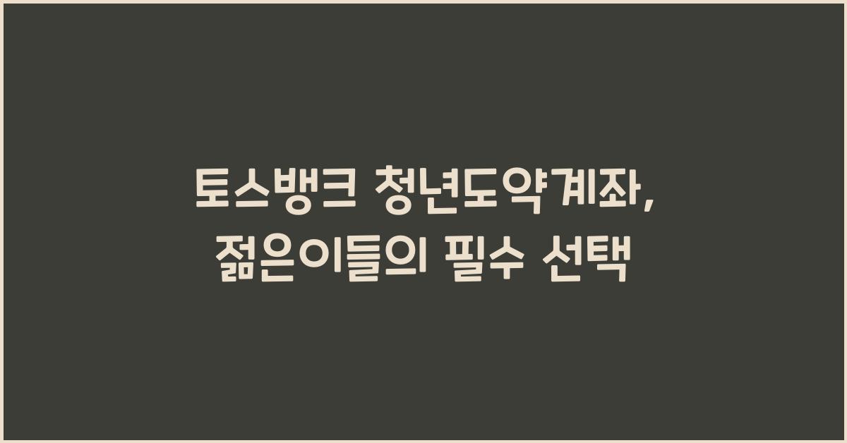 토스뱅크 청년도약계좌