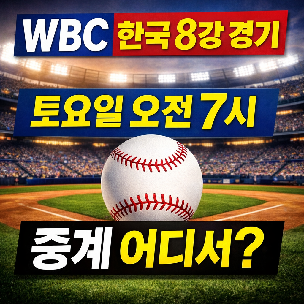 2026 WBC 한국 경기 일정 토요일 오전 7시 중계 보는 방법