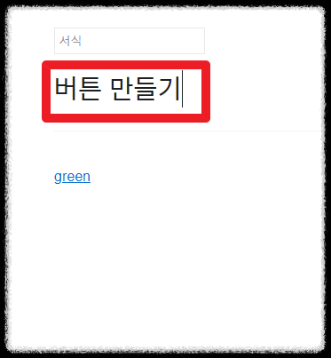 버튼 서식 만들기