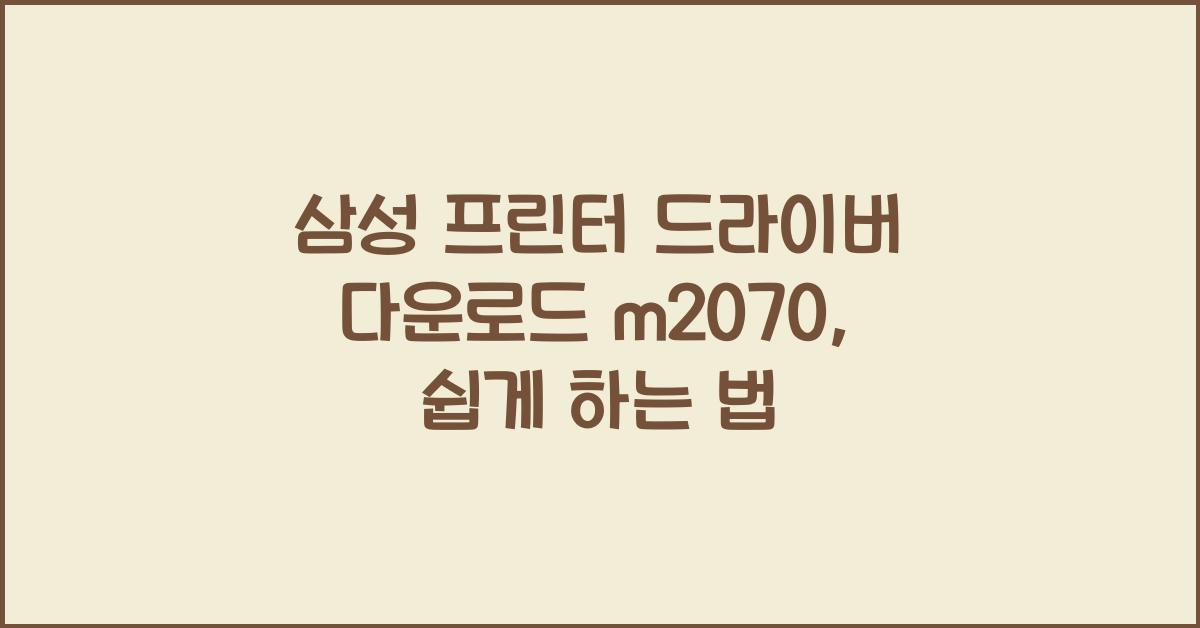 삼성 프린터 드라이버 다운로드 m2070