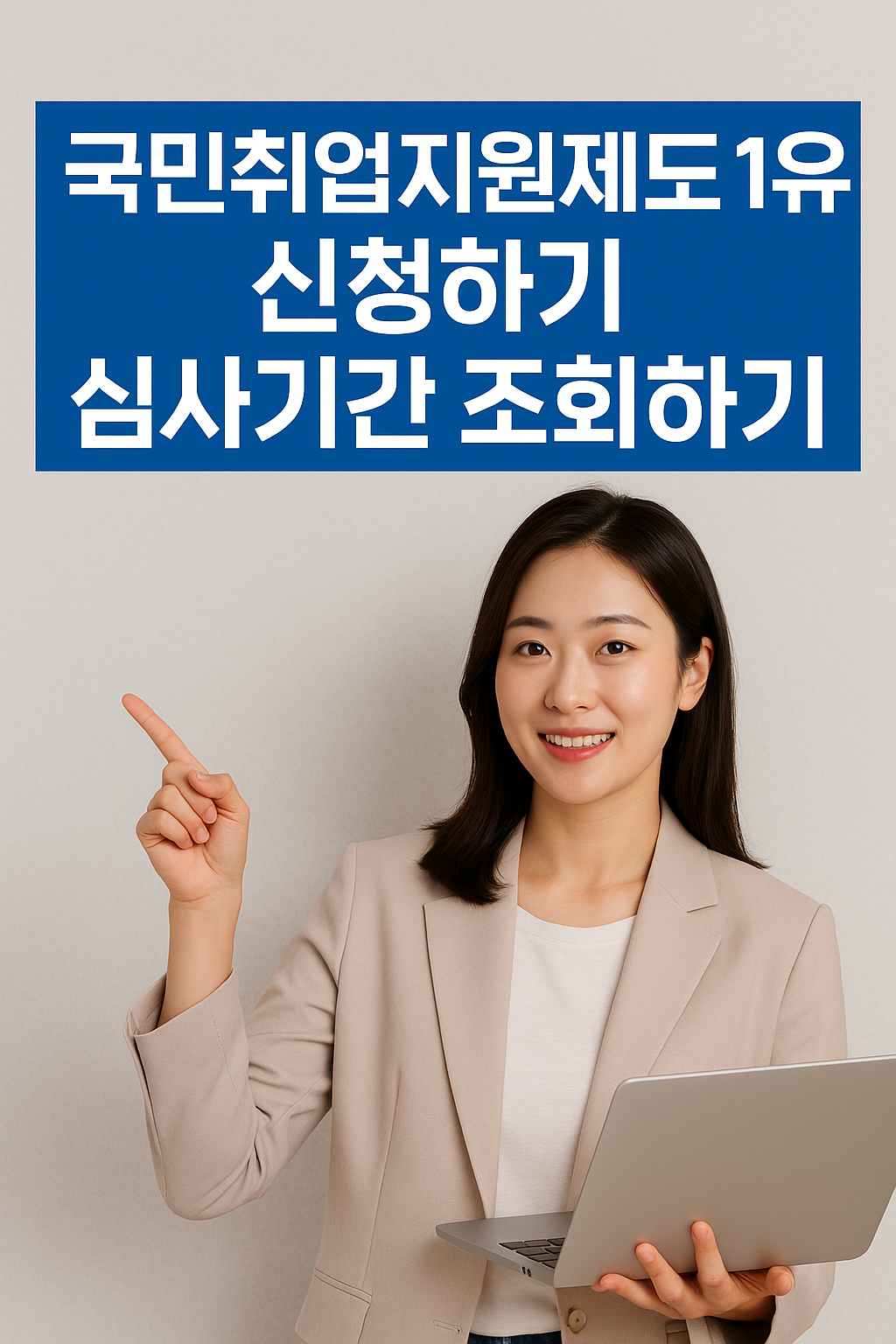 국민취업지원제도 1유형 신청하기 심사기간 조회하기