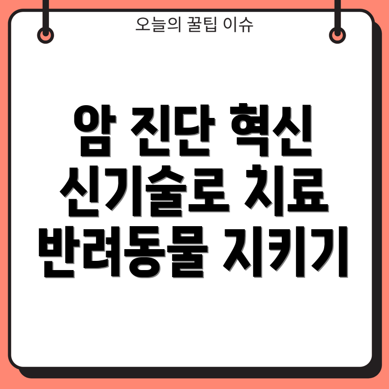 반려동물 암