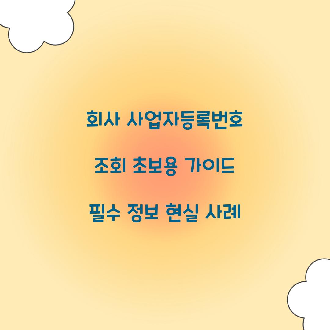 회사 사업자등록번호 조회