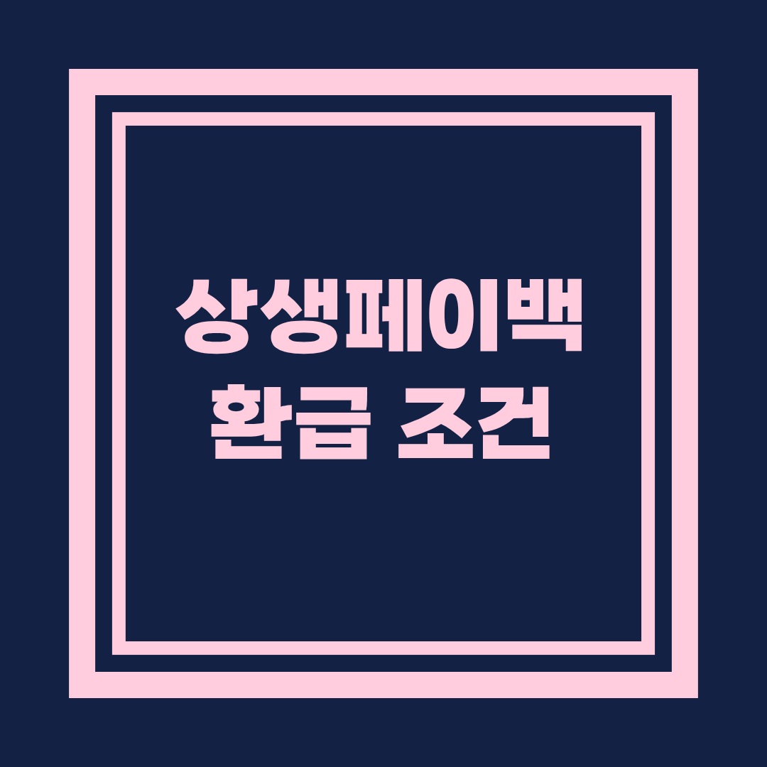 상생페이백 환급 조건 완벽 정리