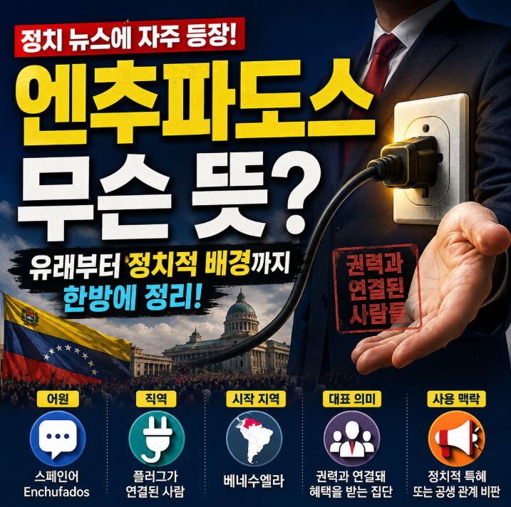 엔추파도스 뜻 유래 정치 용어 배경까지 한방에해결1