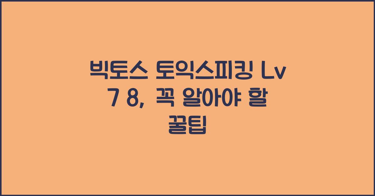 빅토스 토익스피킹 Lv 7 8