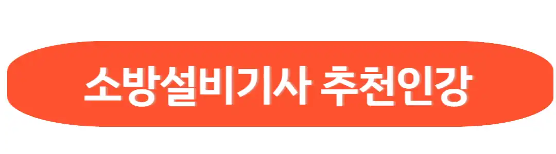 소방설비기사 추천인강