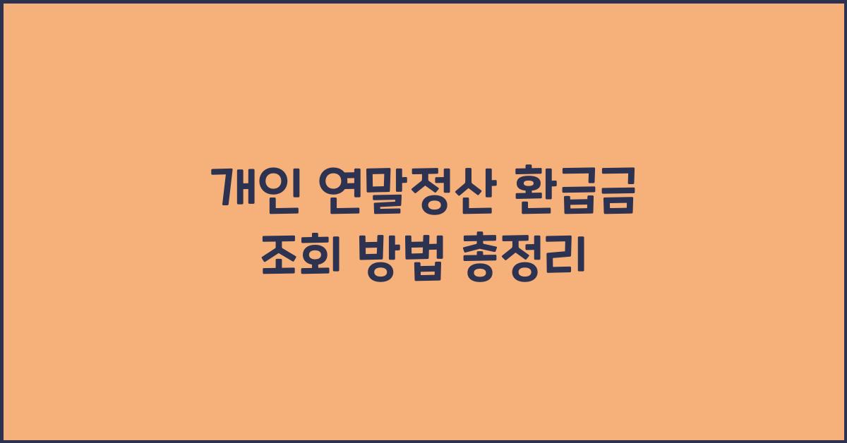 개인 연말정산 환급금 조회