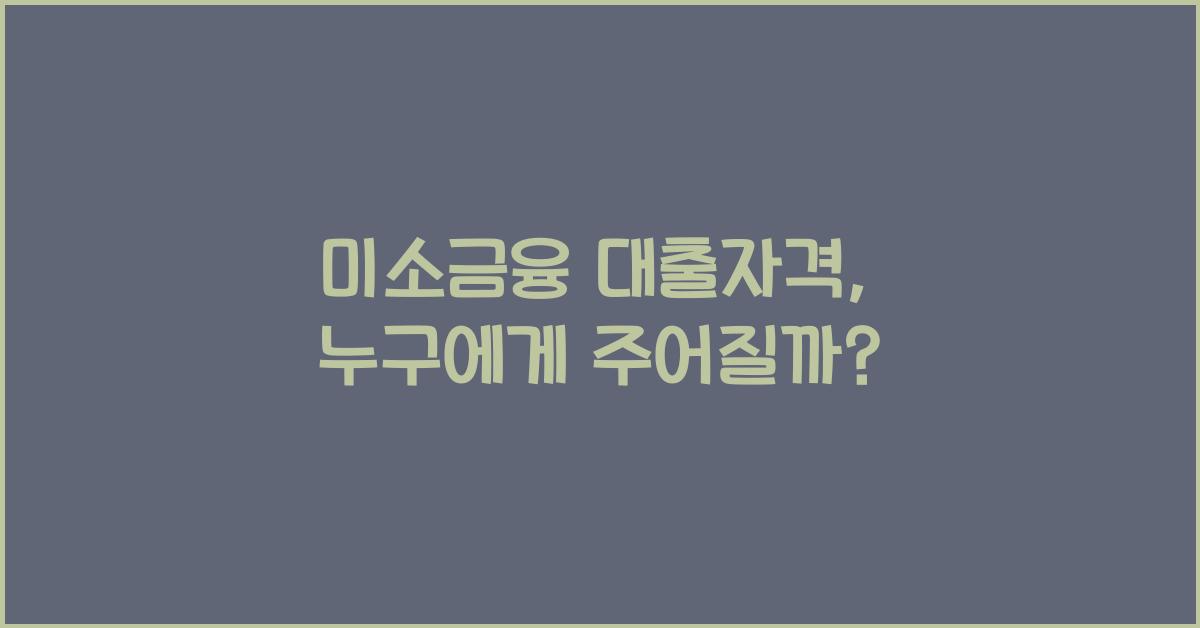 미소금융 대출자격