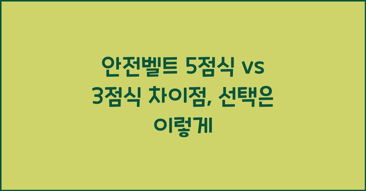 안전벨트 5점식 vs 3점식 차이점