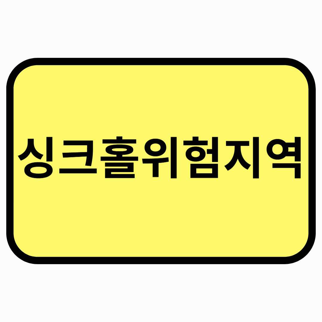 싱크홀 위험지역