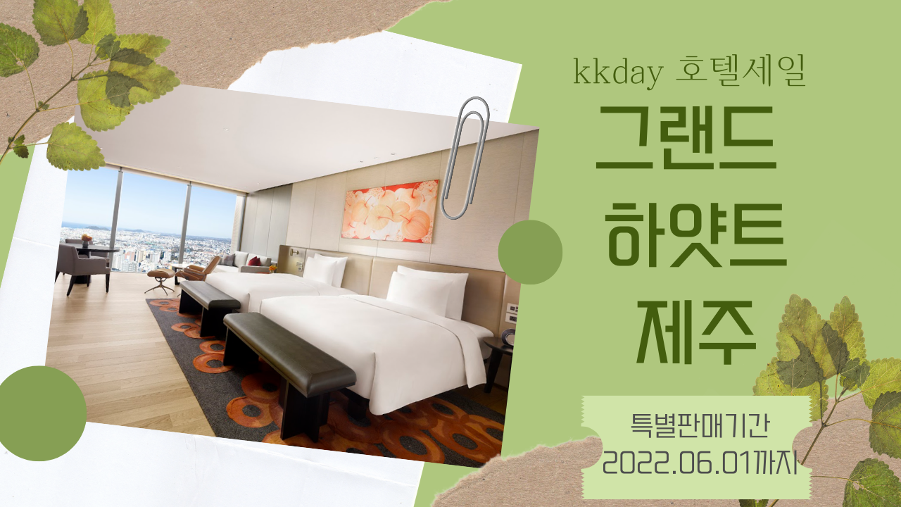 그랜드 하얏트 제주, 조식 2인, 5만원 크레딧 받고 무료업글 받고 414,000원! (15,000원 할인코드) ~06.01
