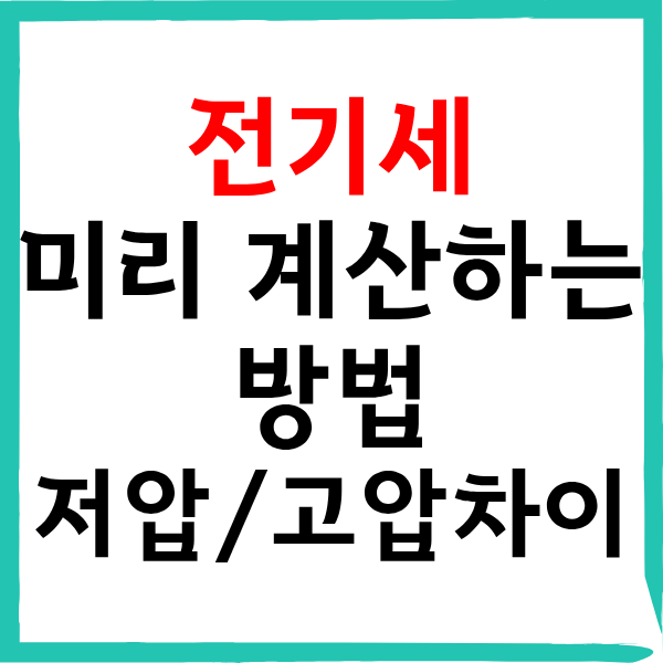 전기세 미리 계산하는 방법: 한전 요금 계산기 및 고압·저압 차이