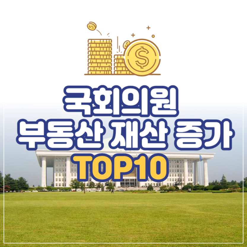 국회의원 부동산 재산 증가