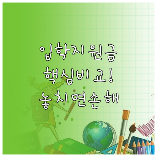 초중고 입학 지원금 비교 주관 기관별..