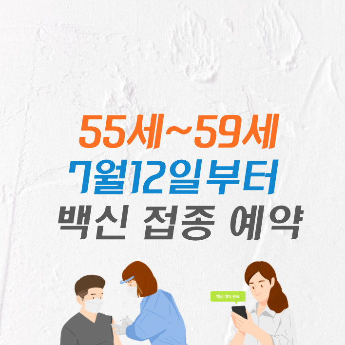 50대 백신접종예약