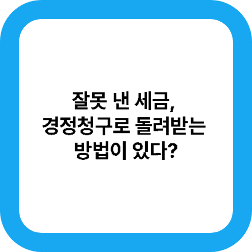 잘못 낸 세금,&nbsp;
경정청구로 돌려받는&nbsp;
방법이 있다? 대표사진