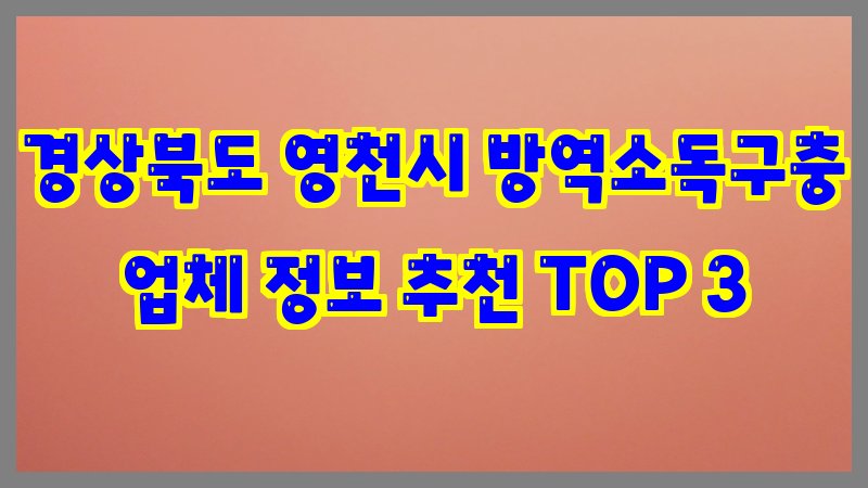 경상북도 영천시 방역소독구충