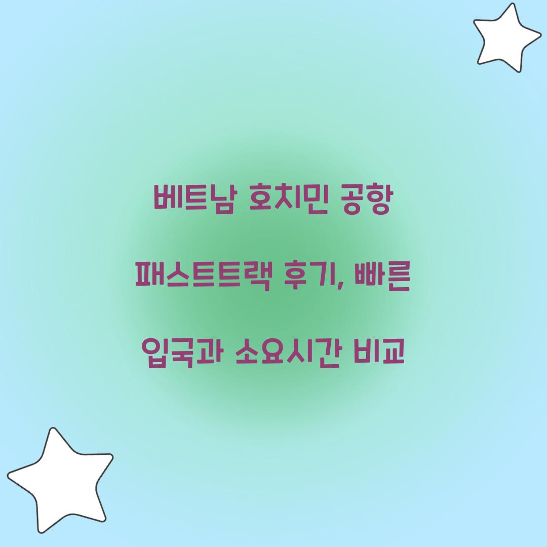 베트남 호치민 공항 패스트트랙 후기