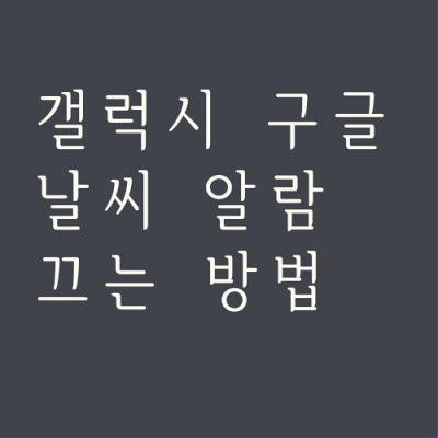 갤럭시-구글-날씨-알림-끄기-섬네일
