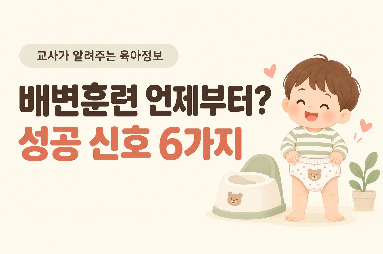 배변훈련 언제부터 시작해야 할까? 성공 신호 6가지