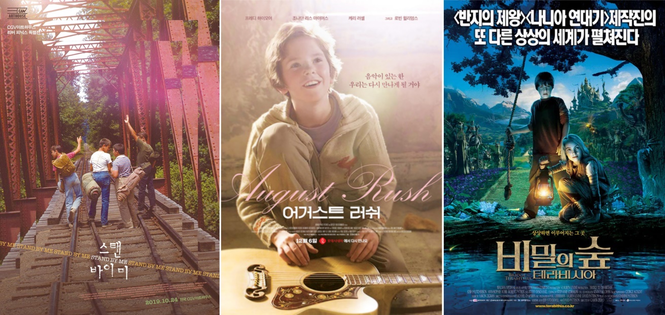 영화 '스탠바이미','어거스트 러쉬','비밀의 숲:테라비시아 다리'