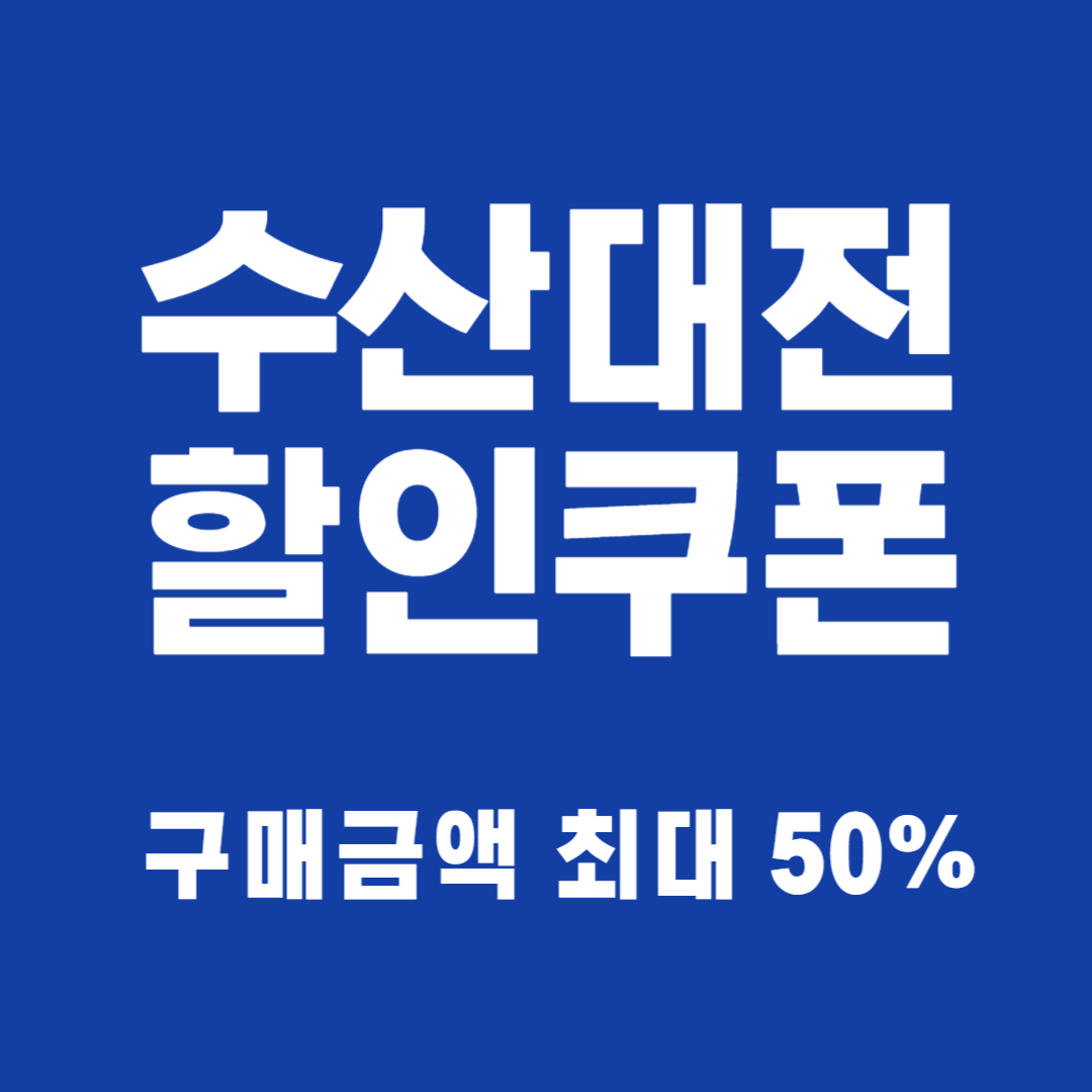 수산대전 할인쿠폰 받는 방법