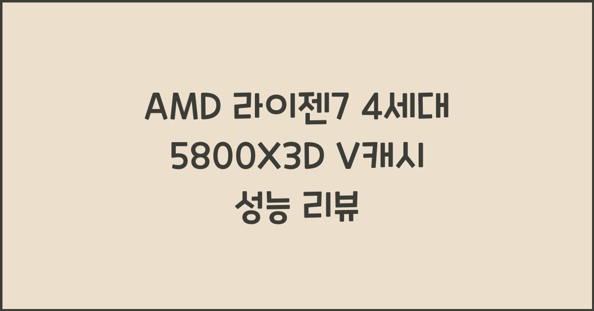 AMD 라이젠7 4세대 5800X3D V캐시