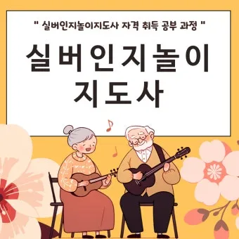 실버인지놀이지도사 원서접수 교재추천 온라인강의 은퇴 후 강의 준비법_27