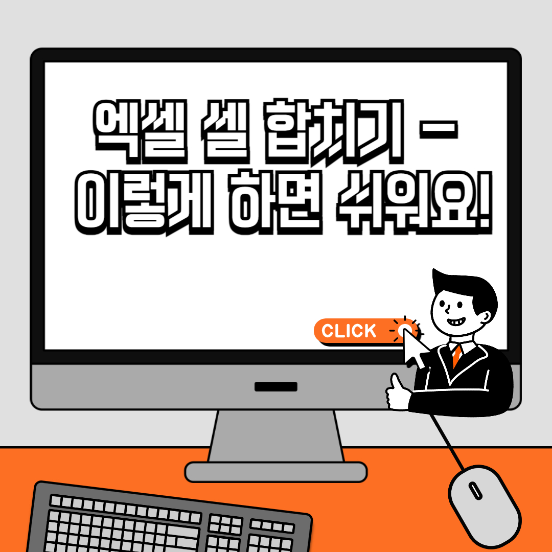 엑셀 셀 합치기 - 이렇게 하면 쉬워요!