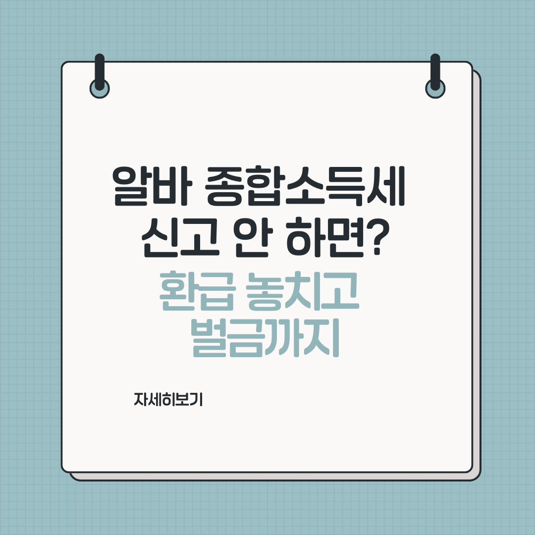 알바 종합소득세 신고 안 하면? 환급 놓치고 벌금까지 맞습니다!