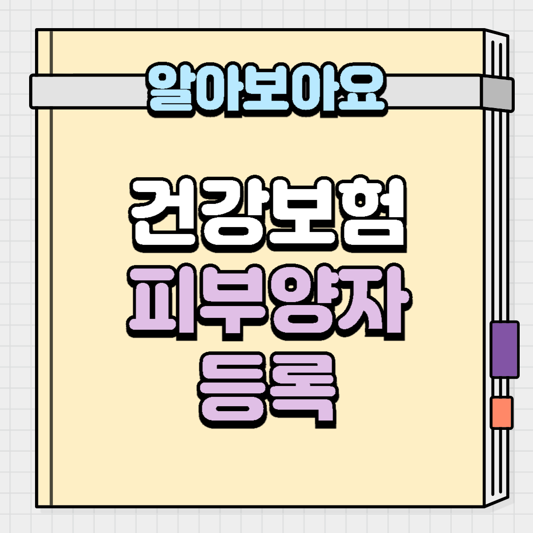 건강보험 피부양자 등록