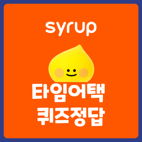 타임어택퀴즈정답-7월2일