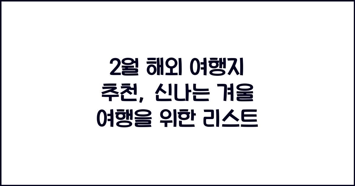 2월 해외 여행지 추천