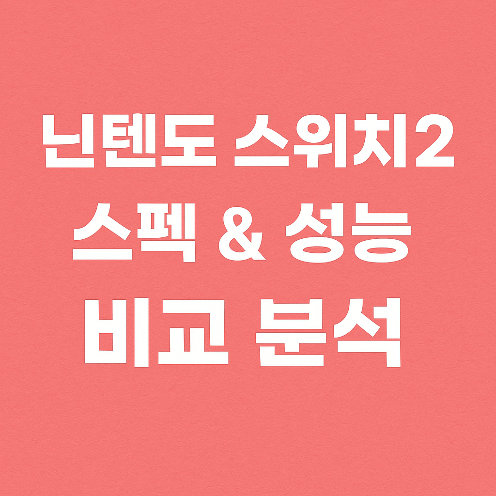 역대급 성능?! 닌텐도 스위치2 스펙 & 성능 비교 분석