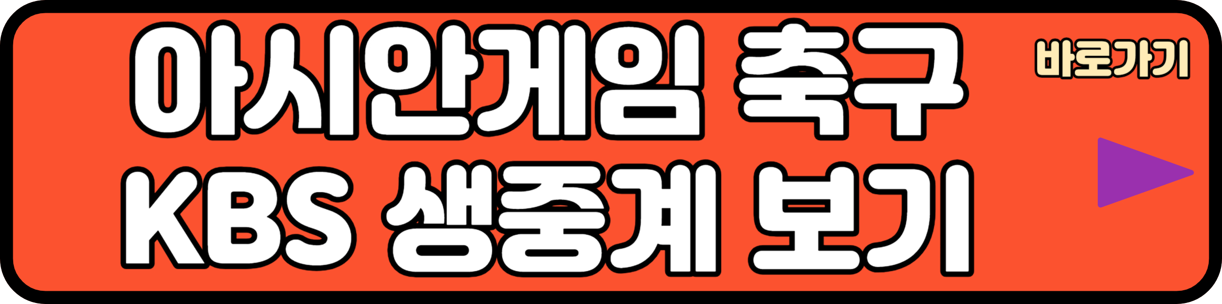 항저우 아시안게임 축구 KBS 생중계 보기