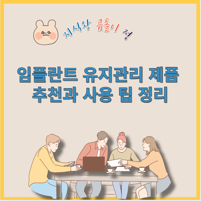 임플란트 유지관리 제품 추천과 사용 팁 정리