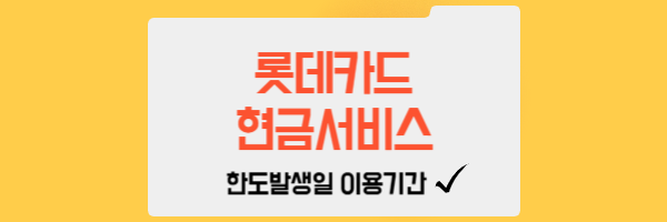 롯데카드 현금서비스 한도 발생일