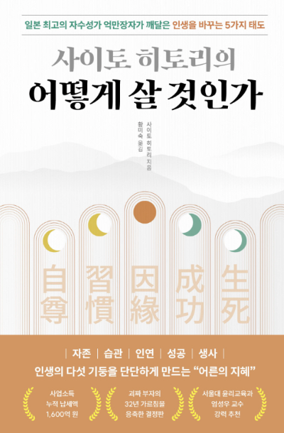 사이토 히토리 어떻게 살 것인가 책 표지 자기계발 인생철학 행복한 삶