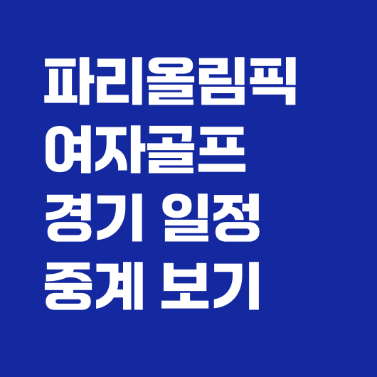 올림픽 여자골프
