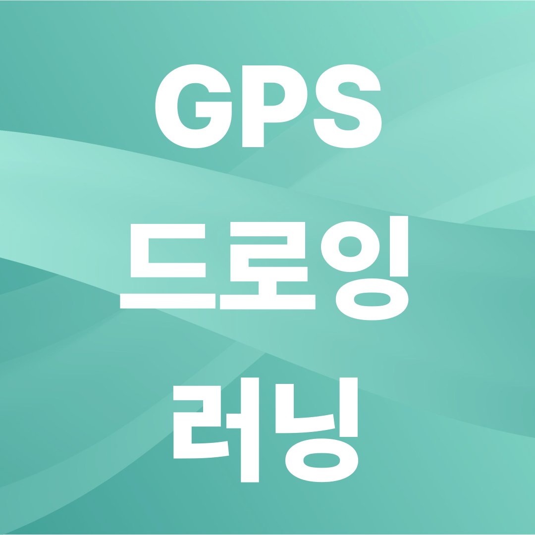 강아지런 GPS드로잉 코스