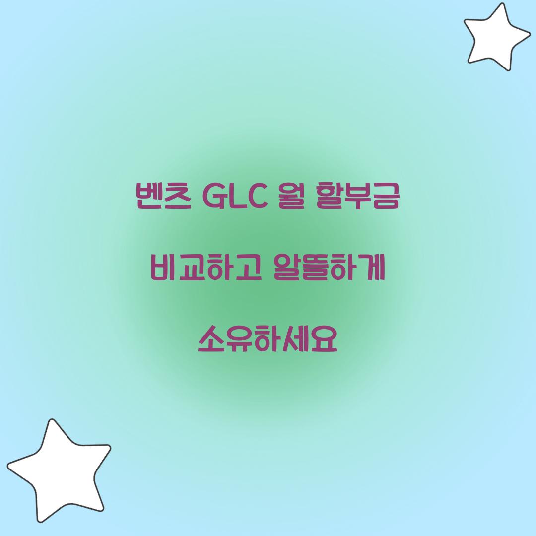 벤츠 GLC 월 할부금 비교