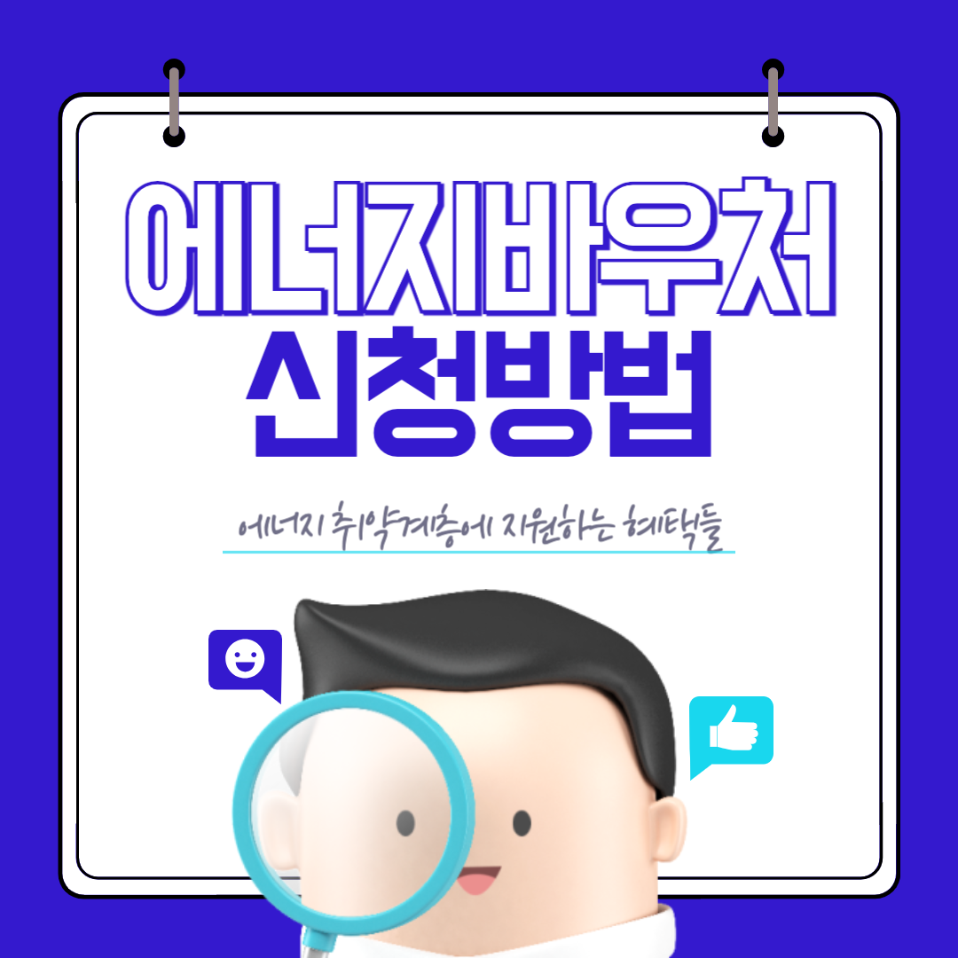 에너지바우처 신청방법 잔액조회