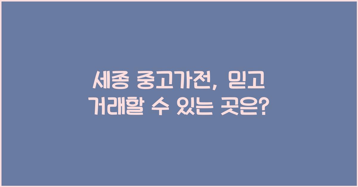 세종 중고가전