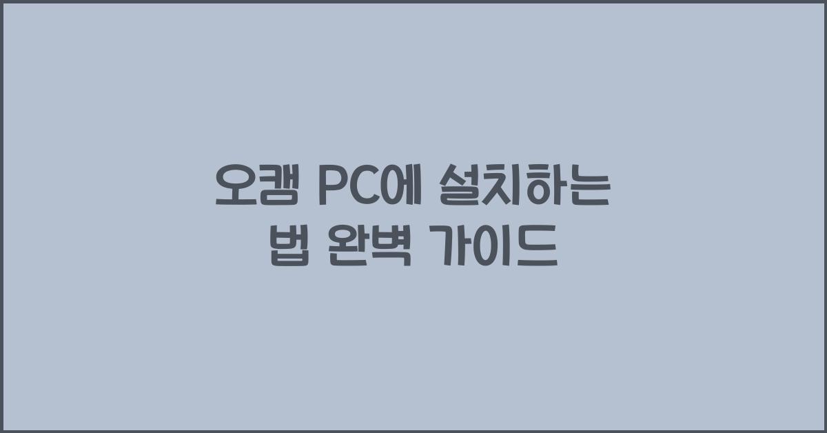 오캠 PC에 설치하는 법