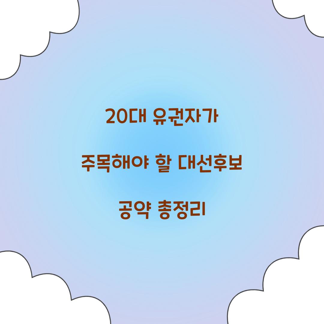 20대 유권자가 주목해야 할 대선후보 공약